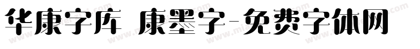 华康字库 華康墨字字体转换